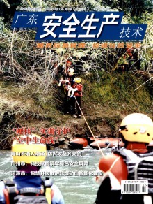 广东安全生产技术期刊